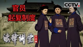 《法律讲堂(文史版)》政治制度史话·官员起复制度 20220512 | CCTV社会与法