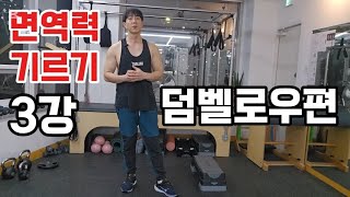 특별한기술이 있는게 아니라 기본을 특별하게 잘하는게 특별한기술입니다 덤벨로우 면역력기르기 독감예방