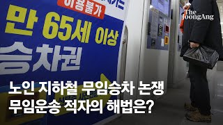 서울시 ‘지하철 무임승차 국비 지원’ 국회에 SOS … 정부 “말 안된다”