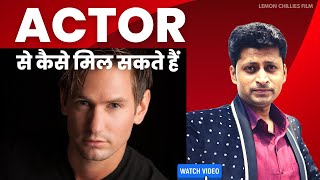 Actor se kaise mil sakte hain: क्या एक्टर से मिला जा सकता है?