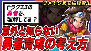 【ドラクエ3】知らないと損する勇者（主人公）の正しい育成方法を解説！