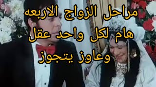 مراحل الزواج الاربعه