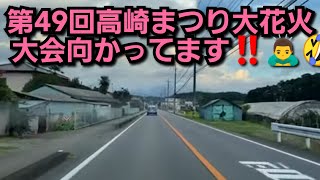 第49回高崎まつり大花火大会2023‼️向かってます‼️富岡製糸場から群馬県高崎市花火会場まで‼️ドライブライブ‼️2023年8月26日‼️