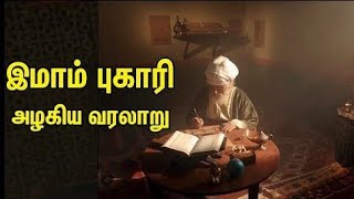 இமாம் புஹாரி அழகிய வரலாறு /Tamil Bayan/Islamic Bayan/Faisal