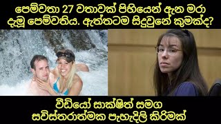 ඇයි සමහර කෙල්ලෝ මෙච්චර දරුණු 😂😂 | Alexander Travis | Jodi Arias