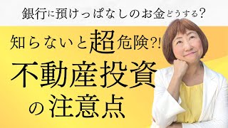 銀行に預けっぱなしのお金を狙って「不動産投資を勧められた時の注意点」【外資系金融20年のあちゃみんの円安・物価高時代の生き抜き戦略】