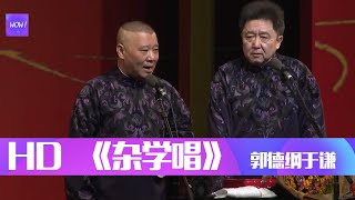 郭德纲于谦经典相声《杂学唱》| 德云社戊戌年开箱 | 郭德纲于谦HD高清相声视频