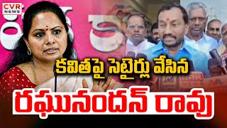 కవిత పై సెటైర్లు వేసిన రఘునందన్ రావు | Raghunandan Rao Satires On MLC Kavitha | CVR News