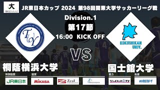 JR東日本カップ2024 第98回関東大学サッカーリーグ戦 1部 第17節 桐蔭横浜大学 vs 国士舘大学