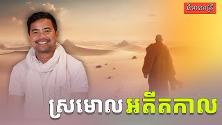 ​ស្រមោលអតីតកាល | The shadow of the past | Noem Chhunny