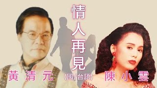 情人再見 (國/台語):   黃清元～情人再見 🆚 陳小雲～月夜愁