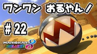 『マリオカート8 デラックス』を親子で遊びます！#22　ワンワンおるやん！【おくらチャンネル】Mario Kart 8 Deluxe