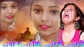 दर्द भरी शायरी अगर आप भी किसी से प्यार किये है तो ये वीडियो जरूर देंखे Dipa rana Shayri Video New