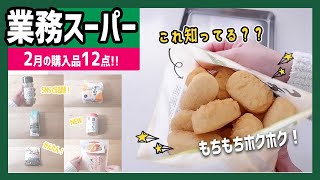 【業務スーパー】初購入品＆新商品12点！もちもちホクホクの絶品商品にSNSで話題の万能調味料（2月の購入品）