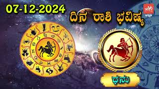 ಶನಿವಾರ ರಾಶಿ ಭವಿಷ್ಯ 07-12-2024 | Saturday Rashi Bhavishya in Kannada | YOYO TV Kannada Astrology