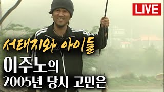 [다시 보는 FTV 명작]  '서태지와 아이들' 이주노의 2005년 당시 고민은?