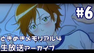 ときめきメモリアル４をやるぞ（生放送アーカイブ ６）