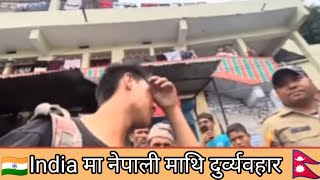 नेपाली माथि भारतको दुर्व्यवहार आखिर कहिलेसम्म? indian people dominate nepali boy //#india #nepal