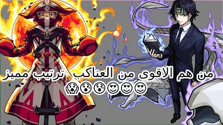 ترتيب عصابه العناكب من الاضعف الى الاقوى و ترتيب مميز 😍😍😱😱