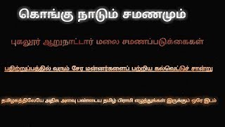 May 27, 2019.  ஆறு நாட்டார் மலை.  பண்டைய சேர மன்னர்கள் கல்வெட்டு சமணப்படுக்கைகள்