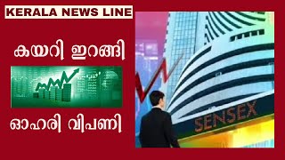 ഓഹരി വിപണി നേട്ടമുണ്ടാക്കുമോ | Economic News | Kerala Newsline