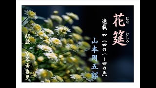 【朗読】山本周五郎「花筵」（全4話）連載　最終話～オーディオブック～　朗読：京谷由香里