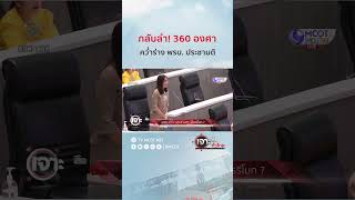 กลับลำ! 360 องศา...คว่ำร่าง พรบ. ประชามติ | HIGHLIGHT เจาะลึกทั่วไทย (1 ต.ค. 67)