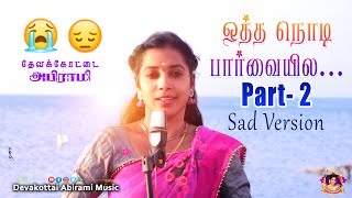 😭😔🥺Otha Nodi Parvaiyila Part -2....😰Sad Version  | Promo Song Abirami | #devakottai_abirami