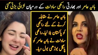 Hania Amir And Rakhi Sawant harsh fight |#haniaamir #rakhisawant