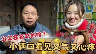 農村公公一人在家，只吃紅薯土豆，小倆口回家給他改善伙食，心裡又氣又心疼【婷妹要努力】