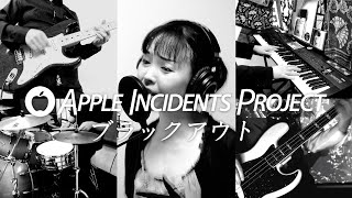 ブラックアウト (Apple Incidents Project) 東京事変カバーリモートセッション