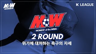 [K리그 MoW] 위기에 대처하는 축구의 자세! - 마스크 등으로 대처하는 K리그의 모습