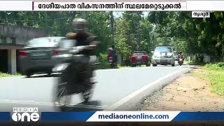 ദേശീയപാത വികസനത്തിനായി സ്ഥലമേറ്റെടുപ്പ് പൂർത്തിയായാൽ സംസ്ഥാനത്തെ ഒരു പഞ്ചായത്ത് ഇല്ലാതായേക്കും