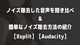 ノイズ除去した音声を聞き比べ＆簡単なノイズ除去方法の紹介【Xsplit】【Audacity】【ASMR】【立体音響】