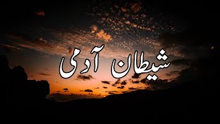 Shaitan aadmi status bayan||Peer Ajmal Raza Qadri Bayan|emotional status