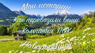 Компания ПЭК. Стоит ли пользоваться их услугами при переезде?