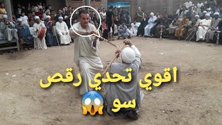 تحدي رقص سو علي المزمار الصعيدي دمار 😱