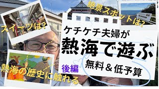 ケチケチ夫婦の【熱海】旅行　後編　【無料大好き】