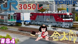 #84 koh's Nゲージ Train model movie [TOMIX EH500・2次形 金太郎”3050レ\