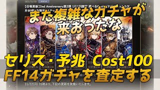 【FFBE幻影戦争】謎のコスト100ガチャやセリス予兆FF14ガチャのお知らせ見ていく