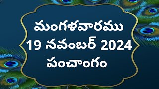 Today tithi|19-november-2024|today panchangam|Telugu calender today|Telugu Panchangam|2dayPanchangam