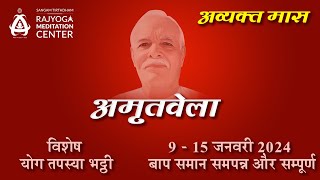 Amritvela Meditation Live - 11/01/2025 - अमृतवेला योग