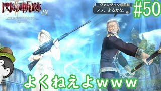 【閃の軌跡Ⅱ改】誰かこの元気なご老人を何とかしてくれｗ　part50