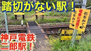 神戸にある危険な駅！神戸電鉄二郎駅周辺散策！A dangerous station in Kobe!