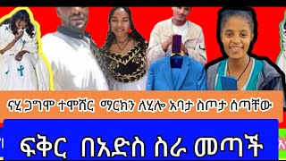 @NahiTube1 ተላቀሱ የናሆም እና የውብዬ  ቤተሰብ  @fikrTube-dr4nj  ፍቅር በአድስ ስራ መጣች  ማርክን  ለሄሉ አባት  ስጦታ ላከላቸው።