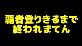 【モンスト生配信】覇者登りきれるまで終われまてん!!【こっタソ】