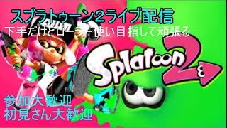 【ライブ配信】視聴者さん参加者大歓迎!!ニンテンドースイッチ  「splatoon」