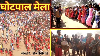 Bastar Famous Ghotpal Mela ।। दक्षिण बस्तर के प्रसिद्ध घोटपाल मेला