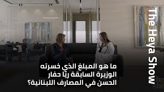 ما هو المبلغ الذي خسرته الوزيرة السابقة ريّا حفار الحسن في المصارف اللبنانية؟