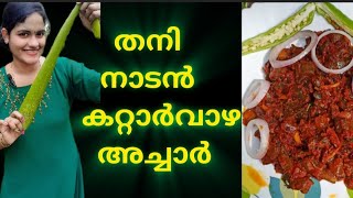 Aloevera pickle / തനി നാടൻ കറ്റാർവാഴ അച്ചാർ @anusaji5594 #youtube #cooking #youtubevideo #video